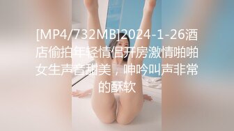 [MP4/732MB]2024-1-26酒店偷拍年轻情侣开房激情啪啪女生声音甜美，呻吟叫声非常的酥软