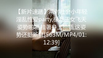 【新片速遞】两对社会小年轻淫乱性爱party,极品玉女飞天姿势啪啪,挂著身上抽插,这姿势还挺新鲜[563M/MP4/01:12:39]