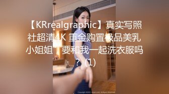 【KRrealgraphic】真实写照社超清4K 重金购置极品美乳小姐姐，要和我一起洗衣服吗？ (1)