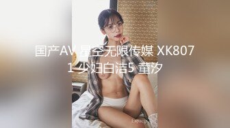 国产AV 星空无限传媒 XK8071 少妇白洁5 童汐