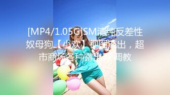 [MP4/1.05G]SM清纯反差性奴母狗【小欢】视图流出，超市商场各种露出3P调教