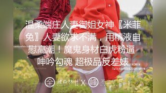 温柔端庄人妻御姐女神〖米菲兔〗人妻欲求不满，用精液自慰高潮！魔鬼身材白虎粉逼 呻吟勾魂 超极品反差婊