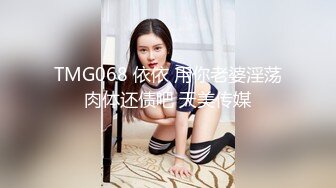 TMG068 依依 用你老婆淫荡肉体还债吧 天美传媒