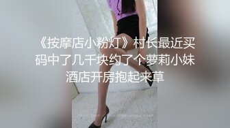 《按摩店小粉灯》村长最近买码中了几千块约了个萝莉小妹酒店开房抱起来草