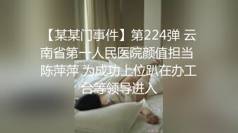 【某某门事件】第224弹 云南省第一人民医院颜值担当 陈萍萍 为成功上位趴在办工台等领导进入