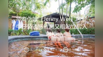 华裔伪娘『Jenny Wei』可爱牛仔装诱惑被黑又粗站立后入爆操