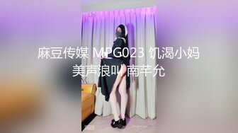 麻豆传媒 MPG023 饥渴小妈美声浪叫 南芊允