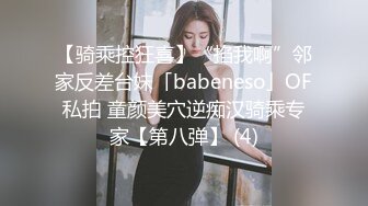 【骑乘控狂喜】“掐我啊”邻家反差台妹「babeneso」OF私拍 童颜美穴逆痴汉骑乘专家【第八弹】 (4)