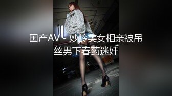 国产AV - 妙龄美女相亲被吊丝男下春药迷奸