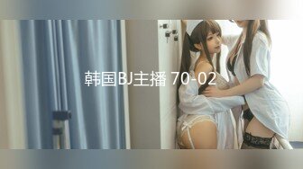 韩国BJ主播 70-02