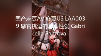 国产麻豆AV 麻豆US LAA0039 感官挑逗的蒙眼性爱 Gabriella Paltrova