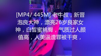 [MP4/ 445M] 老牛叔，新晋泡良大神，漂亮26岁良家女神，白皙蜜桃臀，气质过人颜值高，人美逼遭罪被干爽，