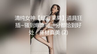 清纯女神【绿豆果果】道具狂插~骚到爆炸每一分都恰到好处，身材真美 (2)