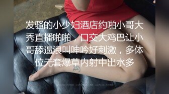 发骚的小少妇酒店约啪小哥大秀直播啪啪，口交大鸡巴让小哥舔逼浪叫呻吟好刺激，多体位无套爆草内射中出水多