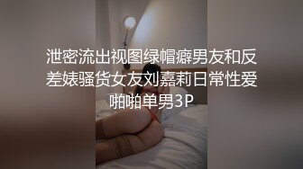 泄密流出视图绿帽癖男友和反差婊骚货女友刘嘉莉日常性爱啪啪单男3P