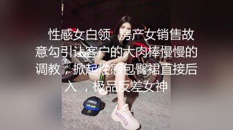 ✿性感女白领✿房产女销售故意勾引让客户的大肉棒慢慢的调教，掀起性感包臀裙直接后入 ，极品反差女神