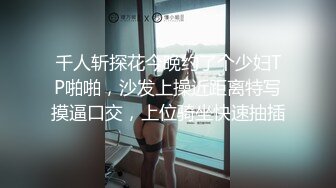 千人斩探花今晚约了个少妇TP啪啪，沙发上操近距离特写摸逼口交，上位骑坐快速抽插