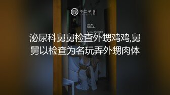 泌尿科舅舅检查外甥鸡鸡,舅舅以检查为名玩弄外甥肉体