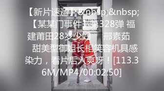 【新片速遞】&nbsp;&nbsp;【某某门事件】第328弹 福建莆田28岁少妇❤️邢素茹❤️甜美型御姐长相笑容机具感染力，看片后入爽呀！[113.36M/MP4/00:02:50]