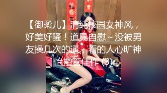 【御柔儿】清纯校园女神风，好美好骚！道具自慰～没被男友操几次的逼，看的人心旷神怡撸管佳作 (3)