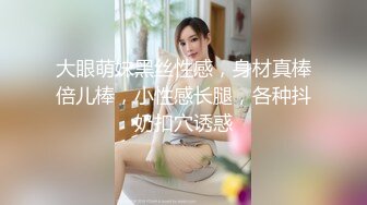 大眼萌妹黑丝性感，身材真棒倍儿棒，小性感长腿，各种抖奶扣穴诱惑