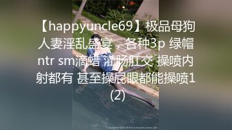 【happyuncle69】极品母狗人妻淫乱盛宴，各种3p 绿帽ntr sm滴蜡 灌肠肛交 操喷内射都有 甚至操屁眼都能操喷1 (2)