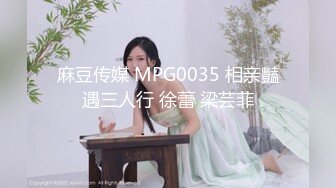 麻豆传媒 MPG0035 相亲豔遇三人行 徐蕾 梁芸菲