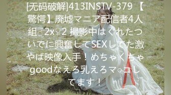 [无码破解]413INSTV-379 【驚愕】廃墟マニア配信者4人組♂2x♀2 撮影中はぐれたついでに興奮してSEXしてた激やば映像入手！めちゃくちゃgoodなえろ乳えろマ○コしてます！