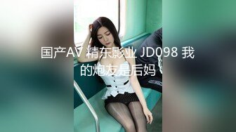 国产AV 精东影业 JD098 我的炮友是后妈