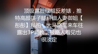 ❤️顶级露脸绿帽反差婊，推特高颜筷子腿纤细人妻御姐【彤彤】私拍，大马路车来车往露出3P调教，被路人看见也很淡定