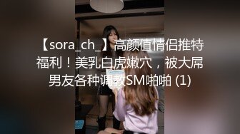 【sora_ch_】高颜值情侣推特福利！美乳白虎嫩穴，被大屌男友各种调教SM啪啪 (1)