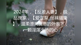 2024年，【反差人妻】，极品良家，【爱涩梨_丝袜骚妻】，温柔漂亮贤惠的外表下，一颗淫荡火热的心