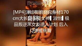 [MP4]淫娃御姐窈窕身材170cm大长腿车模女神▌淑怡▌极品叛逆JK女友造人计划 后入Q弹蜜桃臀