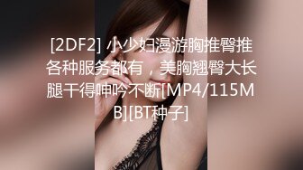 [2DF2] 小少妇漫游胸推臀推各种服务都有，美胸翘臀大长腿干得呻吟不断[MP4/115MB][BT种子]