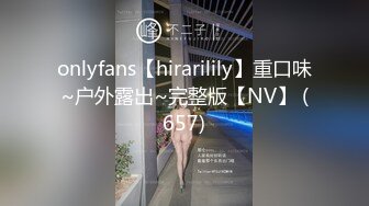 onlyfans【hirarilily】重口味~户外露出~完整版【NV】 (657)