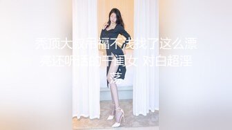 秃顶大叔吊福不浅找了这么漂亮还听话的干闺女 对白超淫荡