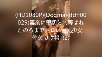 (HD1080P)(Dogma)(ddff00029)毒亲に里切られ弄ばれたのろまでトロい巨乳少女 佐久良咲希  (2)