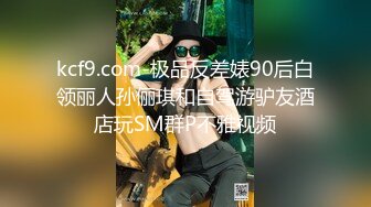 kcf9.com-极品反差婊90后白领丽人孙俪琪和自驾游驴友酒店玩SM群P不雅视频