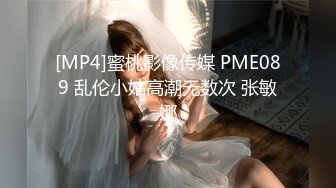 [MP4]蜜桃影像传媒 PME089 乱伦小姑高潮无数次 张敏娜