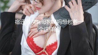 万人求购OnlyFans百变女神极品反差嫩妹minichu高价打炮自慰巨乳嫩B淫水多第1期