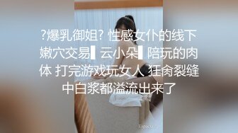 ?爆乳御姐? 性感女仆的线下嫩穴交易▌云小朵▌陪玩的肉体 打完游戏玩女人 狂肏裂缝中白浆都溢流出来了