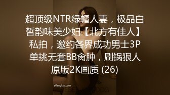 超顶级NTR绿帽人妻，极品白皙韵味美少妇【北方有佳人】私拍，邀约各界成功男士3P单挑无套BB肏肿，刷锅狠人原版2K画质 (26)