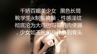 ✅千娇百媚美少女✅黑色长筒靴学生jk制服被操，性感淫纹彻底沦为大鸡巴哥哥的肉便器，少女如玉般的身体酥到骨头里1