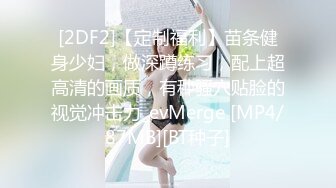 [2DF2]【定制福利】苗条健身少妇，做深蹲练习，配上超高清的画质，有种骚穴贴脸的视觉冲击力_evMerge [MP4/87MB][BT种子]