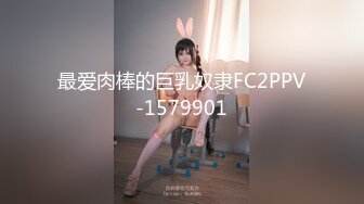 最爱肉棒的巨乳奴隶FC2PPV-1579901