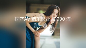 国产AV 精东影业 JD090 淫乱一家人