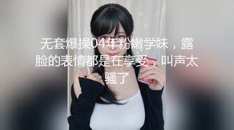 无套爆操04年粉嫩学妹，露脸的表情都是在享受，叫声太骚了