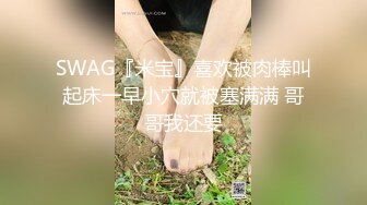 SWAG『米宝』喜欢被肉棒叫起床一早小穴就被塞满满 哥哥我还要