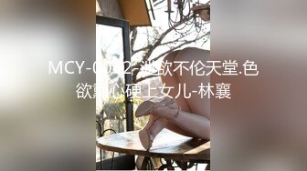 MCY-0042-泄欲不伦天堂.色欲熏心硬上女儿-林襄