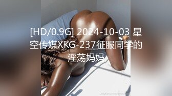 [HD/0.9G] 2024-10-03 星空传媒XKG-237征服同学的淫荡妈妈